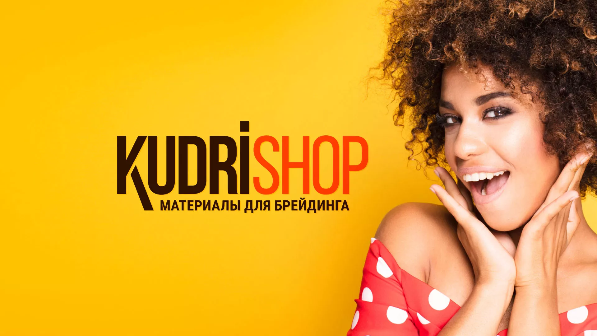 Создание интернет-магазина «КудриШоп» в Лебедяни